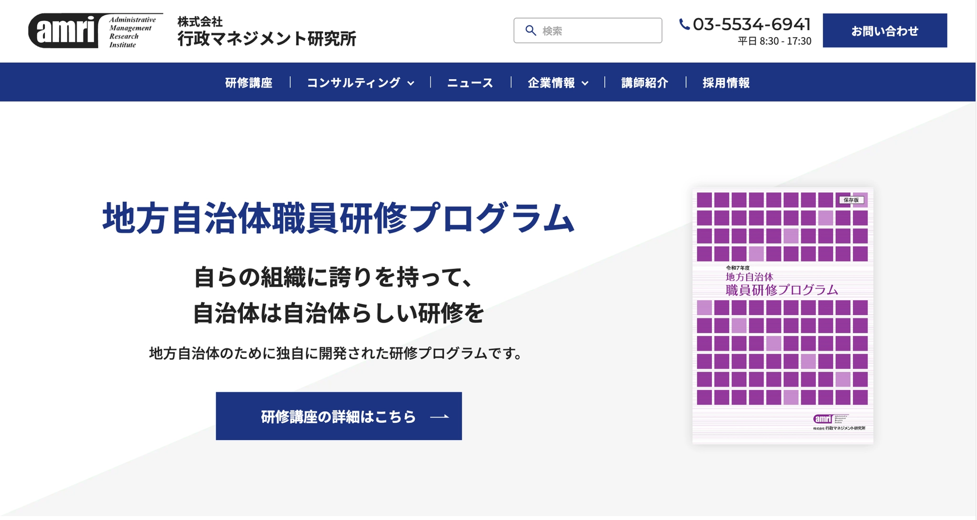 行政マネジメント研究所様 コーポレートサイトのスクリーンショット